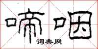 柯春海啼咽隶书怎么写