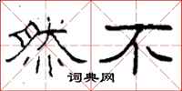 柯春海然不隶书怎么写