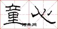 柯春海童心隶书怎么写