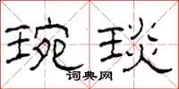 柯春海琬琰隶书怎么写