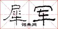 柯春海犀军隶书怎么写