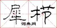 柯春海犀栉隶书怎么写
