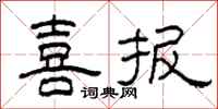 柯春海喜报隶书怎么写