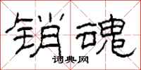 柯春海销魂隶书怎么写