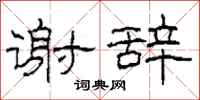 柯春海谢辞隶书怎么写