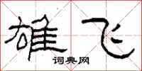柯春海雄飞隶书怎么写