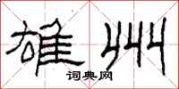 柯春海雄州隶书怎么写