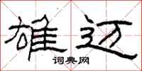柯春海雄迈隶书怎么写