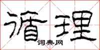 柯春海循理隶书怎么写