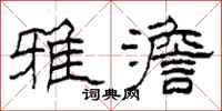 柯春海雅澹隶书怎么写