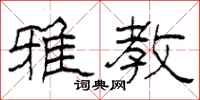 柯春海雅教隶书怎么写
