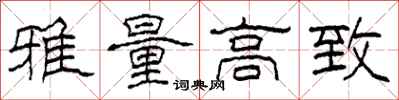 柯春海雅量高致隶书怎么写