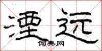 柯春海湮远隶书怎么写
