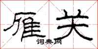 柯春海雁关隶书怎么写