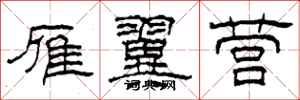 柯春海雁翼营隶书怎么写