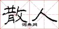 柯春海散人隶书怎么写
