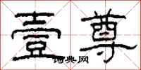 柯春海壹尊隶书怎么写