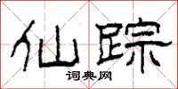 柯春海仙踪隶书怎么写