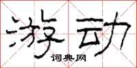 柯春海游动隶书怎么写