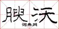 柯春海腴沃隶书怎么写