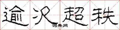 柯春海逾次超秩隶书怎么写