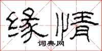 柯春海缘情隶书怎么写
