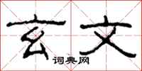 柯春海玄文隶书怎么写