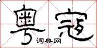 柯春海粤寇隶书怎么写