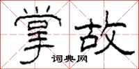 柯春海掌故隶书怎么写
