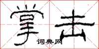 柯春海掌击隶书怎么写