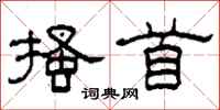 柯春海搔首隶书怎么写