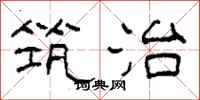 柯春海筑治隶书怎么写
