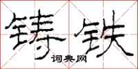 柯春海铸铁隶书怎么写