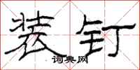 柯春海装钉隶书怎么写