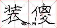 柯春海装傻隶书怎么写