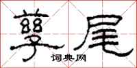 柯春海孳尾隶书怎么写