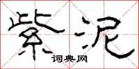 柯春海紫泥隶书怎么写