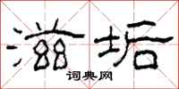 柯春海滋垢隶书怎么写