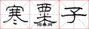 柯春海寒粟子隶书怎么写