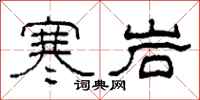 柯春海寒岩隶书怎么写