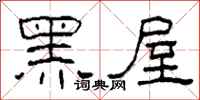 柯春海黑屋隶书怎么写