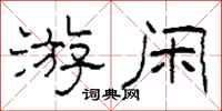 柯春海游闲隶书怎么写