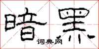 柯春海暗黑隶书怎么写