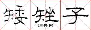 柯春海矮矬子隶书怎么写