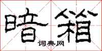 柯春海暗箱隶书怎么写