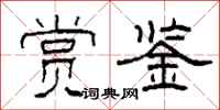 柯春海赏鉴隶书怎么写