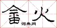 柯春海畲火隶书怎么写