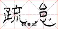 柯春海疏怠隶书怎么写