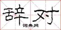 柯春海辞对隶书怎么写
