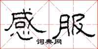 柯春海感服隶书怎么写